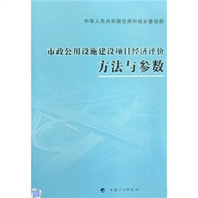 市政公用設施建設項目經濟評價方法與參數