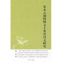 宋末元初四明文士及其詩文研究