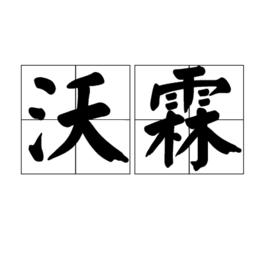 沃霖[詞語]