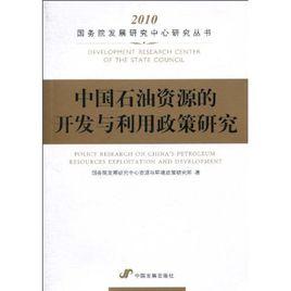 中國石油資源的開發與利用政策研究