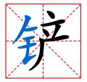 田字格中的“鏟”