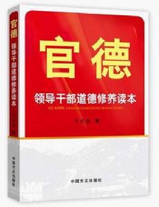 官德——領導幹部道德修養讀本