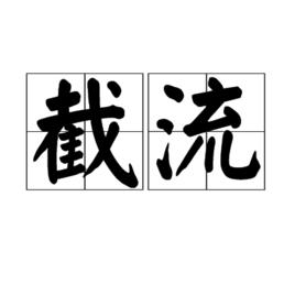 截流[術語]