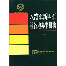 八路軍新四軍駐各地辦事機構1