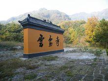 雲霧山風景區