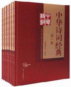 中華詩詞經典（全七卷）