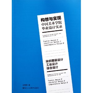 構想與實現中國美術學院畢業設計實錄：染織服裝設計工業設計綜合設計