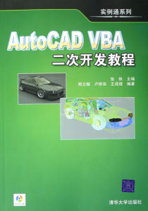 《AUTOCAD VBA二次開發教程》