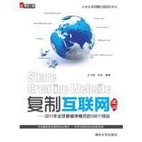 《複製網際網路之二——2011年全球最值得模仿的100個網站》