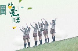 以愛之名[SNH48 N隊第二場原創公演]