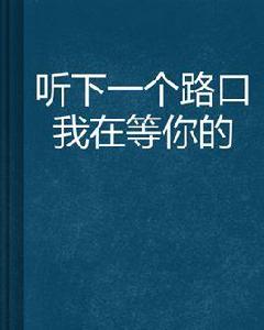 聽下一個路口我在等你的