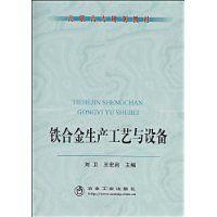 鐵合金生產工藝與設備