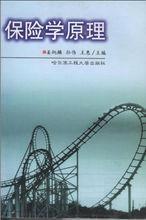 保險學原理[哈爾濱工程大學出版社2002年出版圖書]