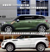 Mini Paceman和路虎Evoque的外觀對比