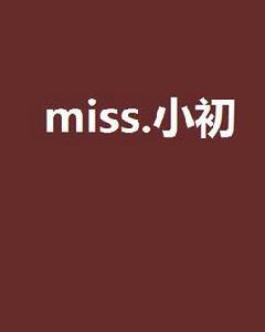 miss.小初