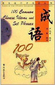 博古通今學漢語叢書：成語100