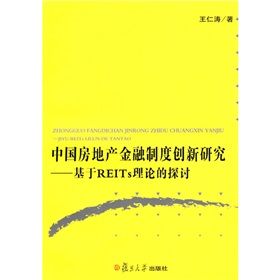 《中國房地產金融制度創新研究：基於REITs理論的探討》