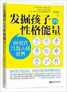 發掘孩子的性格能量：自剖式九型人格教養