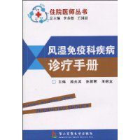 風濕免疫科疾病診療手冊