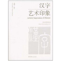 漢字藝術印象