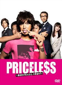 PRICELESS[日本2012年木村拓哉主演的電視劇]