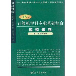 《2011版·全國碩士研究生入學考試系列叢書·考研英語成功衝刺模擬卷》