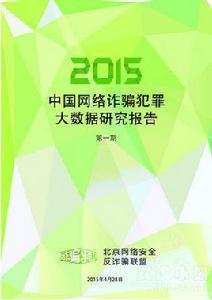 2015年第一季度網路詐欺犯罪數據研究報告