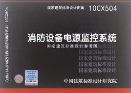 10CX504消防設備電源監控系統