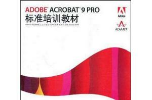 ADOBE ACROBAT 9 PRO標準培訓教材