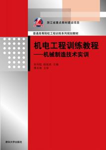 機電工程訓練教程——機械製造技術實訓