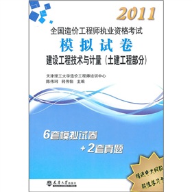 2011造價工程師執業資格考試模擬試卷：建設工程技術與計量