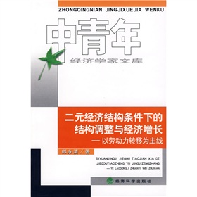 二元經濟結構條件下的結構調整與經濟成長：以勞動力轉移為主線