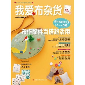 我愛布雜貨：布作配件百搭超活用