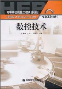 數控技術[2001年王永章等主編圖書]