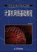 計算機網路基礎教程[人民郵電出版社出版圖書]