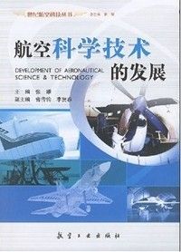 《航空科學技術的發展》