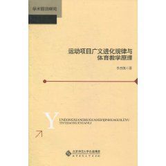 運動項目廣義進化規律與體育教學原理