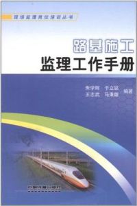 路基施工監理工作手冊