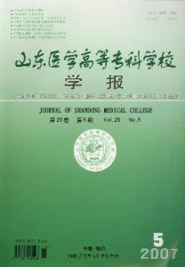 《山東醫學高等專科學校學報》