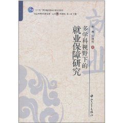 多學科視野下的就業保障研究