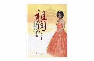 祖國,我為你盡情歌唱:張莉首唱歌曲選 祖國,我為你盡情歌唱:張莉首唱歌曲選