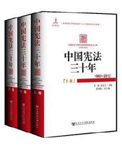 中國憲法三十年(1982～2012)（上、中、下卷）