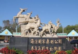 秦皇島野生動物園