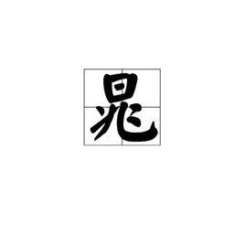 晁[漢語漢字]