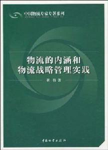 物流的內涵和物流戰略管理實踐