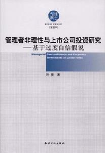 管理者非理性與上市公司投資研究：基於過度自信假說