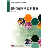 《現代病理學實驗教程》