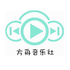 方舟音樂社