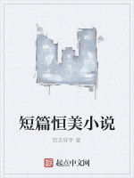 短篇恆美小說