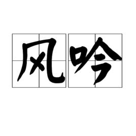 風吟[詞語解釋]